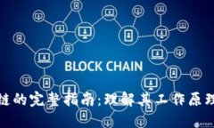 加密货币主链的完整指南：理解其工作原理与未