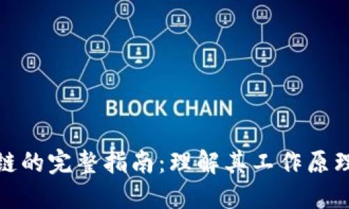 加密货币主链的完整指南：理解其工作原理与未来趋势