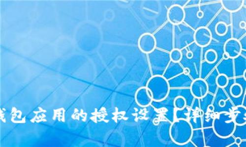 如何解除TP钱包应用的授权设置？详细步骤与技巧解析