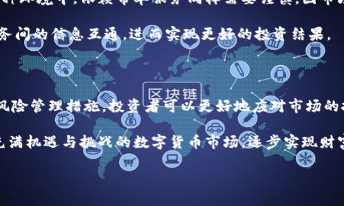   加密数字货币带单：如何选择合适的策略与工具？ / 

 guanjianci 加密数字货币, 带单, 交易策略 /guanjianci 

引言

随着区块链技术的不断发展，加密数字货币逐渐在全球金融市场中占据了一席之地。许多人开始关注如何通过加密货币进行投资，而“带单”服务也成为了新手投资者入门的一种方式。理解带单的意义、选择合适的投资策略及工具，对于想在这个波动剧烈的市场中获得成功的投资者而言至关重要。

什么是加密数字货币带单？

加密数字货币的带单，简单来说就是由专业投资者或交易团队为其他人提供交易信号或买入建议。这种服务允许普通投资者通过跟随专家的交易决策，尝试在市场中获得收益。换句话说，带单是传统金融市场中“顾问”概念在加密货币领域的延伸。

不过，想要通过带单获得成功，并非仅仅依靠跟随建议就能实现。投资者也需要培养自身的分析能力，理解市场动态，从而更好地把握投资机会。在众多的带单服务中，选择合适的服务提供者同样重要，这涉及到其口碑、盈利历史以及交易策略的透明度。

为何选择加密数字货币带单？

许多新手投资者面对瞬息万变的市场感到无从下手，选择带单服务可以帮助他们快速融入这一领域。通过跟随经验丰富的交易者，投资者能够更快理解市场走势，减少因盲目交易而导致的损失。

此外，带单服务往往会提供相关市场分析和技术指标的解读。这对于没有时间或精力深入研究市场的投资者来说，显得尤为重要。带单服务不仅是简单的买卖建议，更是一种为新手投资者提供学习和成长的机会。

如何选择合适的带单服务？

在选择带单服务时，投资者应考虑多个因素。首先，可以查看该服务的历史业绩，包括其获利比例和成功率。其次，了解服务提供者的背景和信誉也非常重要。许多平台都会提供用户评价以及之前的交易记录，这些信息能够帮助投资者做出更明智的选择。

透明度也是选择带单服务时不可忽视的因素。一些优秀的带单服务会详细解释他们的交易策略，包括使用的技术分析工具和市场指标。这种透明度不仅有助于投资者理解交易决策的背后逻辑，也能增强双方的信任。

带单策略的多样性

不同的带单服务所采用的策略各有不同。一些服务可能偏向于短期交易，强调把握市场的快速波动，而另一些则可能集中于长期投资，持有时间较长，以期在大的市场趋势中获利。根据自身的投资风格和风险承受能力，选择合适的策略显得至关重要。

风险管理的重要性

虽然带单服务为投资者提供了便利，但风险管理依然是成功的关键。任何交易都有可能面临损失，因此设定止损位、合理分配投资资金都是非常重要的环节。一些带单服务可能会提供风险管理的建议，但最终的决策仍应由投资者自己掌握。

例如，一个理想的风险管理策略可能包括将总资金的15%分配于单一交易，避免因个别交易而导致的重大损失。这种方法能够帮助投资者在市场不确定的情况下保持相对的稳定性。

交易心理的影响

情绪在交易中起着重要的作用。很多新手投资者在面对市场波动时往往容易受到情绪的影响，从而做出错误的决策。因此，保持冷静和理智是进行加密货币交易的另一个重要方面。

在跟随带单进行交易时，投资者应时刻提醒自己保持理性，不被短期的市场波动所左右。能够合理评估一笔交易的风险与收益，才有可能在这个变化多端的市场中获得长期收益。

加密货币市场的动态性

加密货币市场以其高度的波动性著称。投资者经常会在很短的时间内经历剧烈的价格波动，这导致其决策过程充满挑战。在这种环境中，依赖带单服务同样需要谨慎，因市场动态瞬息万变，带单策略也需随时调整。

因此，关注市场新闻、技术分析以及宏观经济指标，对投资者来说尤为重要。这不仅能增强对市场的敏锐感，还能提高与带单服务间的信息互通，进而实现更好的投资结果。

总结

加密数字货币的带单服务为新手投资者提供了一条快速进入市场的途径。通过选择合适的带单服务，运用有效的交易策略与风险管理措施，投资者可以更好地应对市场的挑战。

然而，交易不仅仅是技术层面的较量，心理素质的培养同样不容忽视。通过不断学习和实践，新手投资者能够更好地适应这个充满机遇与挑战的数字货币市场，逐步实现财富的增长。

希望每一位进入加密数字货币领域的投资者，都能找到适合自己的带单策略，享受这个新兴市场带来的机遇与乐趣。