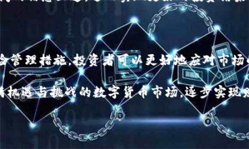   加密数字货币带单：如何选择合适的策略与工具？ / 

 guanjianci 加密数字货币, 带单, 交易策略 /guanjianci 

引言

随着区块链技术的不断发展，加密数字货币逐渐在全球金融市场中占据了一席之地。许多人开始关注如何通过加密货币进行投资，而“带单”服务也成为了新手投资者入门的一种方式。理解带单的意义、选择合适的投资策略及工具，对于想在这个波动剧烈的市场中获得成功的投资者而言至关重要。

什么是加密数字货币带单？

加密数字货币的带单，简单来说就是由专业投资者或交易团队为其他人提供交易信号或买入建议。这种服务允许普通投资者通过跟随专家的交易决策，尝试在市场中获得收益。换句话说，带单是传统金融市场中“顾问”概念在加密货币领域的延伸。

不过，想要通过带单获得成功，并非仅仅依靠跟随建议就能实现。投资者也需要培养自身的分析能力，理解市场动态，从而更好地把握投资机会。在众多的带单服务中，选择合适的服务提供者同样重要，这涉及到其口碑、盈利历史以及交易策略的透明度。

为何选择加密数字货币带单？

许多新手投资者面对瞬息万变的市场感到无从下手，选择带单服务可以帮助他们快速融入这一领域。通过跟随经验丰富的交易者，投资者能够更快理解市场走势，减少因盲目交易而导致的损失。

此外，带单服务往往会提供相关市场分析和技术指标的解读。这对于没有时间或精力深入研究市场的投资者来说，显得尤为重要。带单服务不仅是简单的买卖建议，更是一种为新手投资者提供学习和成长的机会。

如何选择合适的带单服务？

在选择带单服务时，投资者应考虑多个因素。首先，可以查看该服务的历史业绩，包括其获利比例和成功率。其次，了解服务提供者的背景和信誉也非常重要。许多平台都会提供用户评价以及之前的交易记录，这些信息能够帮助投资者做出更明智的选择。

透明度也是选择带单服务时不可忽视的因素。一些优秀的带单服务会详细解释他们的交易策略，包括使用的技术分析工具和市场指标。这种透明度不仅有助于投资者理解交易决策的背后逻辑，也能增强双方的信任。

带单策略的多样性

不同的带单服务所采用的策略各有不同。一些服务可能偏向于短期交易，强调把握市场的快速波动，而另一些则可能集中于长期投资，持有时间较长，以期在大的市场趋势中获利。根据自身的投资风格和风险承受能力，选择合适的策略显得至关重要。

风险管理的重要性

虽然带单服务为投资者提供了便利，但风险管理依然是成功的关键。任何交易都有可能面临损失，因此设定止损位、合理分配投资资金都是非常重要的环节。一些带单服务可能会提供风险管理的建议，但最终的决策仍应由投资者自己掌握。

例如，一个理想的风险管理策略可能包括将总资金的15%分配于单一交易，避免因个别交易而导致的重大损失。这种方法能够帮助投资者在市场不确定的情况下保持相对的稳定性。

交易心理的影响

情绪在交易中起着重要的作用。很多新手投资者在面对市场波动时往往容易受到情绪的影响，从而做出错误的决策。因此，保持冷静和理智是进行加密货币交易的另一个重要方面。

在跟随带单进行交易时，投资者应时刻提醒自己保持理性，不被短期的市场波动所左右。能够合理评估一笔交易的风险与收益，才有可能在这个变化多端的市场中获得长期收益。

加密货币市场的动态性

加密货币市场以其高度的波动性著称。投资者经常会在很短的时间内经历剧烈的价格波动，这导致其决策过程充满挑战。在这种环境中，依赖带单服务同样需要谨慎，因市场动态瞬息万变，带单策略也需随时调整。

因此，关注市场新闻、技术分析以及宏观经济指标，对投资者来说尤为重要。这不仅能增强对市场的敏锐感，还能提高与带单服务间的信息互通，进而实现更好的投资结果。

总结

加密数字货币的带单服务为新手投资者提供了一条快速进入市场的途径。通过选择合适的带单服务，运用有效的交易策略与风险管理措施，投资者可以更好地应对市场的挑战。

然而，交易不仅仅是技术层面的较量，心理素质的培养同样不容忽视。通过不断学习和实践，新手投资者能够更好地适应这个充满机遇与挑战的数字货币市场，逐步实现财富的增长。

希望每一位进入加密数字货币领域的投资者，都能找到适合自己的带单策略，享受这个新兴市场带来的机遇与乐趣。
