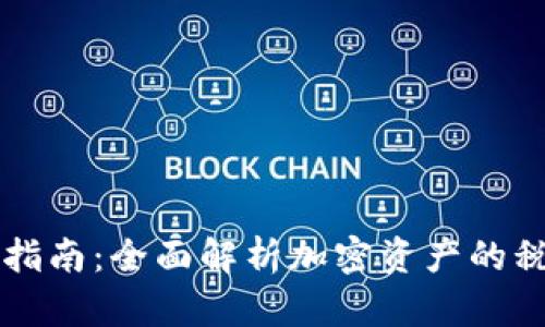 美国加密货币税收指南：全面解析加密资产的税务政策与合规要求