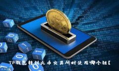 TP钱包转到火币交易所时使用哪个链？