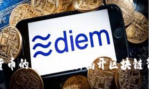 挖矿加密货币的深入解读：揭开区块链背后的秘密