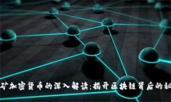 挖矿加密货币的深入解读：揭开区块链背后的秘