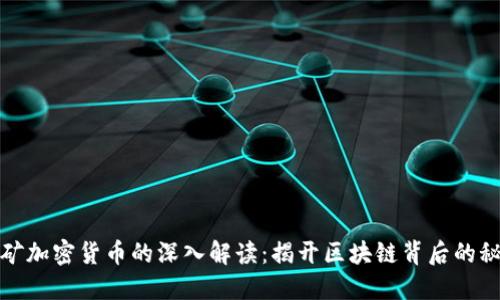 挖矿加密货币的深入解读：揭开区块链背后的秘密