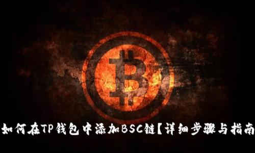 如何在TP钱包中添加BSC链？详细步骤与指南