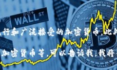 在巴西，加密货币通常被称为“Criptoativo”或“