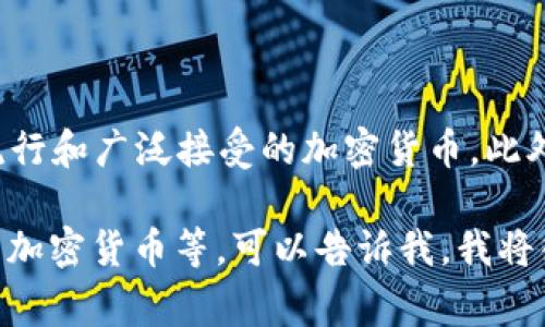 在巴西，加密货币通常被称为“Criptoativo”或“moeda digital”。其中，比特币（Bitcoin）是最为流行和广泛接受的加密货币，此外还有许多其他类型的加密货币在巴西市场上交易，比如以太坊（Ethereum）、瑞波币（Ripple）等。

如果您想了解更具体的内容，比如巴西对于加密货币的法律监管、流行程度、或是怎样购买和使用加密货币等，可以告诉我，我将很高兴为您提供更详细的信息。
