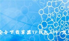 如何安全下载苹果TP钱包APP：完整指南