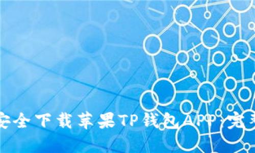 如何安全下载苹果TP钱包APP：完整指南
