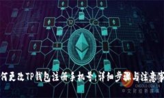 如何更改TP钱包注册手机号：详细步骤与注意事项