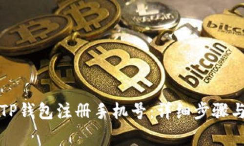 如何更改TP钱包注册手机号：详细步骤与注意事项