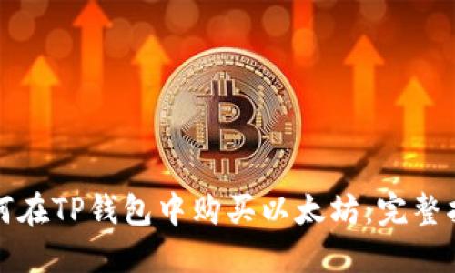 如何在TP钱包中购买以太坊：完整指南