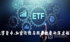 数字货币、加密运维与股票投资的深度剖析