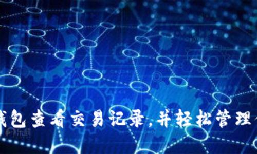 如何使用TP钱包查看交易记录，并轻松管理你的数字资产