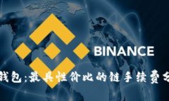 TP钱包：最具性价比的链手续费分析