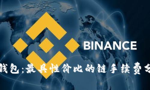 TP钱包：最具性价比的链手续费分析