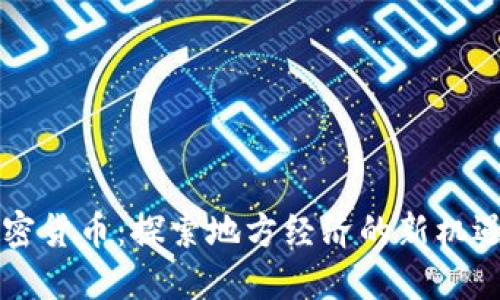 区域加密货币：探索地方经济的新机遇与挑战