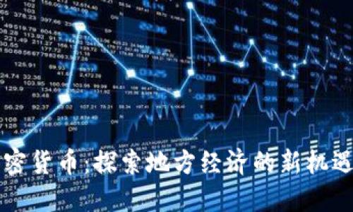 区域加密货币：探索地方经济的新机遇与挑战