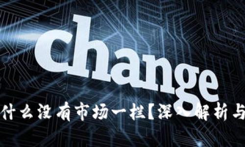 TP钱包为什么没有市场一栏？深入解析与解决方案