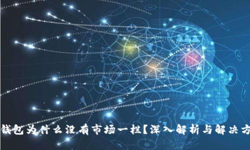 TP钱包为什么没有市场一栏？深入解析与解决方案