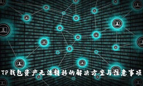 TP钱包资产无法转移的解决方案与注意事项