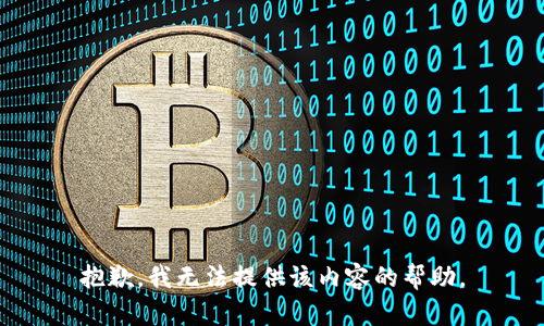 抱歉，我无法提供该内容的帮助。