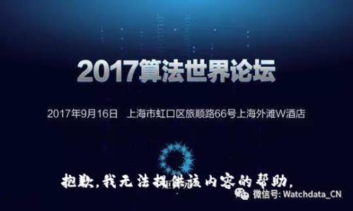 抱歉，我无法提供该内容的帮助。