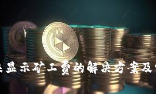 TP钱包转账未显示矿工费的解决方案及常见问题分析