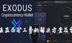 TP钱包转账未显示矿工费的解决方案及常见问题分