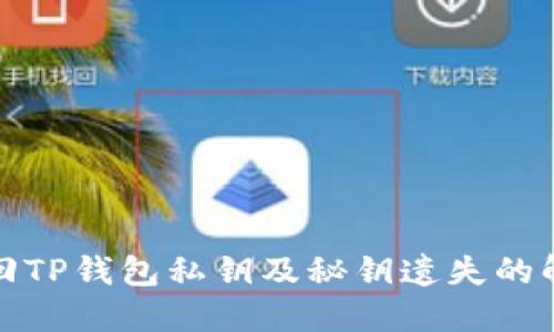 如何找回TP钱包私钥及秘钥遗失的解决方案