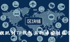 中币提现到TP钱包上的币安链操作指南
