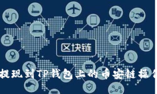 中币提现到TP钱包上的币安链操作指南