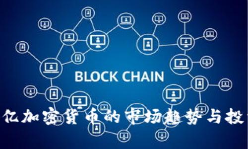 2023年50亿加密货币的市场趋势与投资策略分析