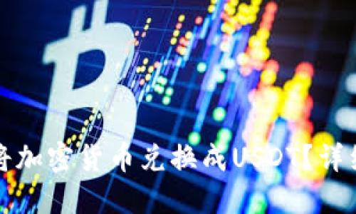 如何通过TP钱包将加密货币兑换成USDT？详细指南与交易技巧