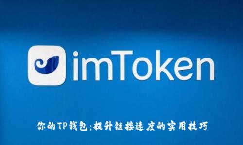 你的TP钱包：提升链接速度的实用技巧