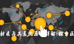 加密货币的材质与其系统原理详解：探索区块链