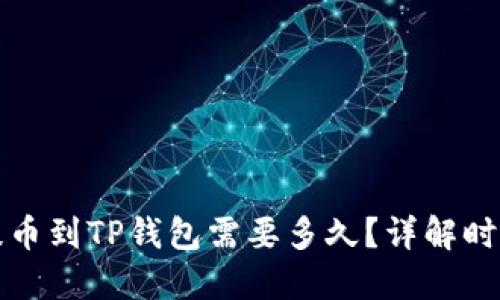 从抹茶提币到TP钱包需要多久？详解时间和流程