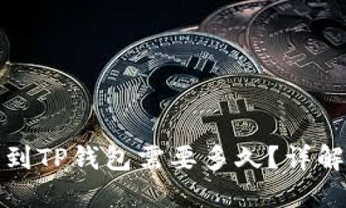 从抹茶提币到TP钱包需要多久？详解时间和流程