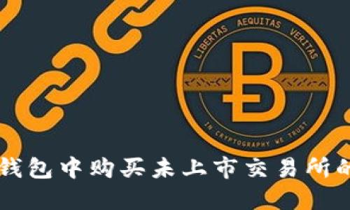 如何在TP钱包中购买未上市交易所的数字货币