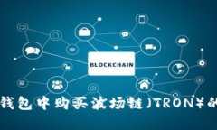 如何在TP钱包中购买波场链（TRON）的详细指南