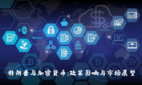 特朗普与加密货币：政策影响与市场展望