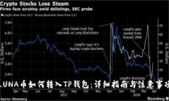 LUNA币如何转入TP钱包：详细指南与注意事项