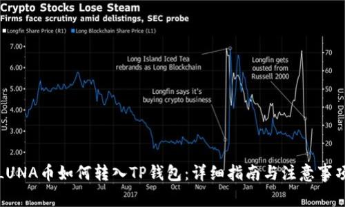 LUNA币如何转入TP钱包：详细指南与注意事项