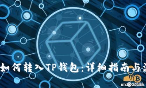 LUNA币如何转入TP钱包：详细指南与注意事项