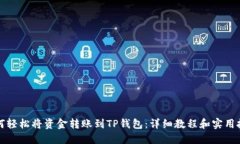 如何轻松将资金转账到TP钱包：详细教程和实用技