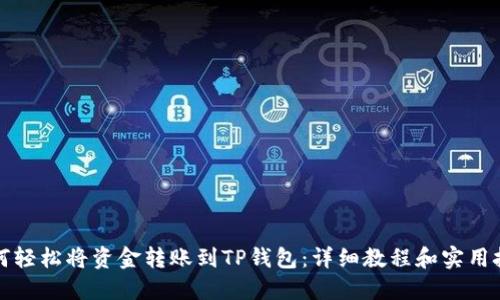 如何轻松将资金转账到TP钱包：详细教程和实用技巧