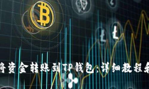 如何轻松将资金转账到TP钱包：详细教程和实用技巧