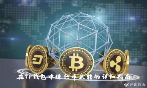 在TP钱包中进行币互转的详细指南